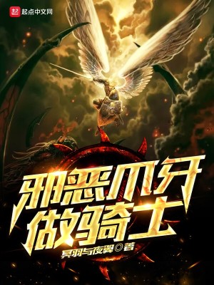 Bìa truyện Tà Ác Trảo Nha Tố Kỵ Sĩ (邪恶爪牙做骑士)