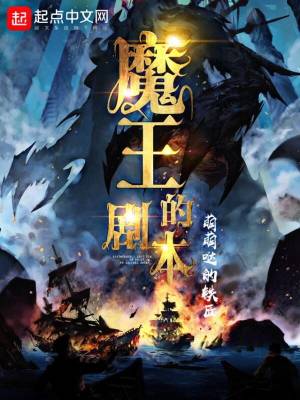 Bìa truyện Ma Vương Đích Kịch Bổn (魔王的剧本)