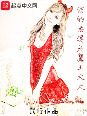 Bìa truyện Ngã Đích Lão Bà Thị Ma Vương Đại Đại (我的老婆是魔王大大)