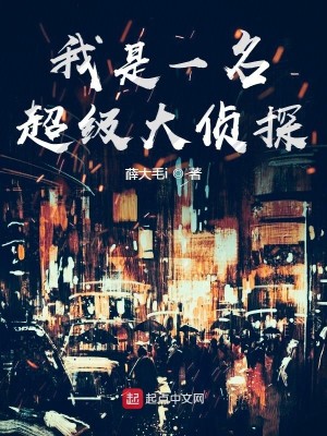 Bìa truyện Ngã Thị Nhất Danh Siêu Cấp Đại Trinh Thám (我是一名超级大侦探)