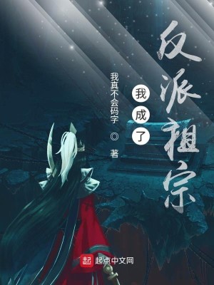 Bìa truyện Ngã Thành Liễu Phản Phái Tổ Tông (我成了反派祖宗)