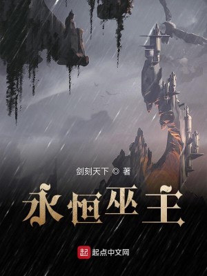 Bìa truyện Vĩnh Hằng Vu Chủ (永恒巫主)