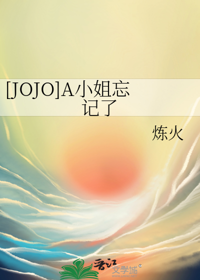 Bìa truyện Jojo A Tiểu Tỷ Vong Kí Liễu ([JOJO]A小姐忘记了)