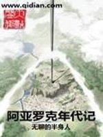Bìa truyện A Á La Khắc Niên Đại Kí (阿亚罗克年代记)