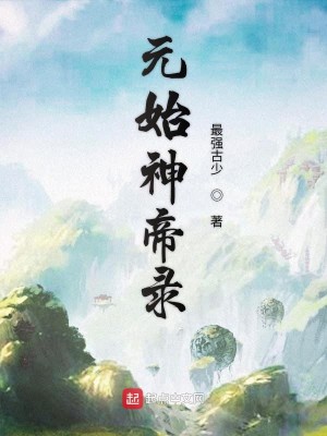 Bìa truyện Nguyên Thủy Thần Đế Lục (元始神帝录)
