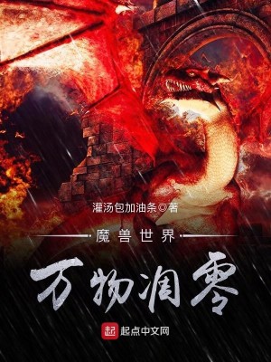 Bìa truyện Ma Thú Thế Giới Vạn Vật Điêu Linh (魔兽世界万物凋零)
