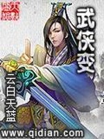 Bìa truyện Vũ Hiệp Biến (武侠变)