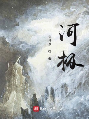 Bìa truyện Hà Cực (河极)