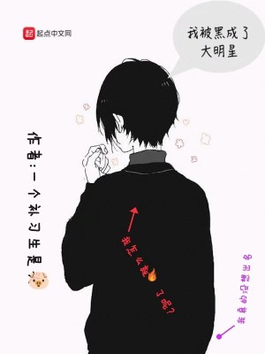 Bìa truyện Ngã Bị Hắc Thành Liễu Đại Minh Tinh (我被黑成了大明星)