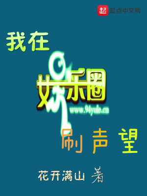 Bìa truyện Ngã Tại Ngu Nhạc Quyển Xoát Thanh Vọng (我在娱乐圈刷声望)
