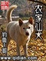 Bìa truyện Nông Gia Tiên Khuyển (农家仙犬)