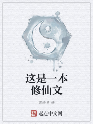 Bìa truyện Giá Thị Nhất Bổn Tu Tiên Văn (这是一本修仙文)