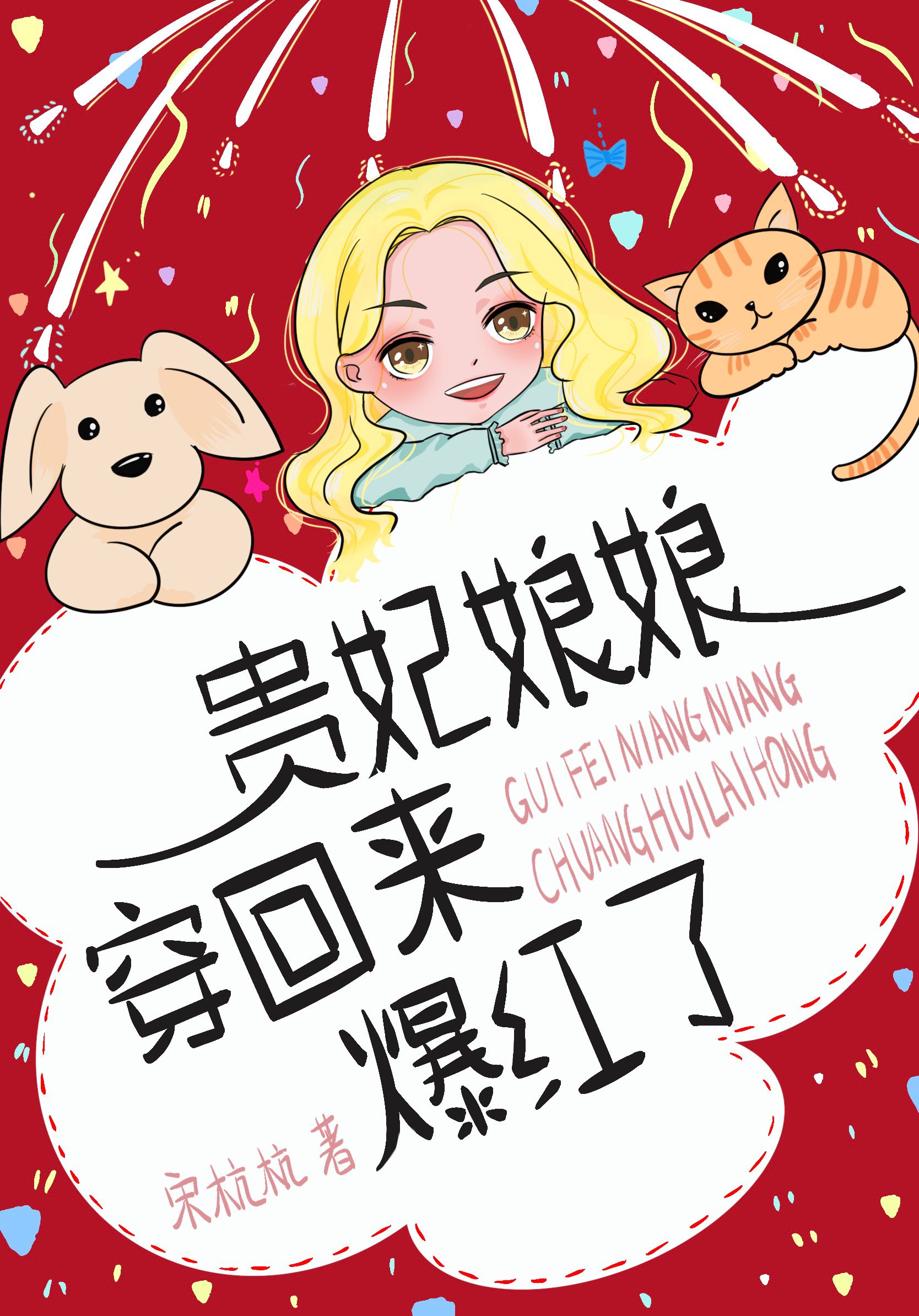 Bìa truyện Quý Phi Nương Nương Xuyên Hồi Lai Bạo Hồng Liễu (贵妃娘娘穿回来爆红了)