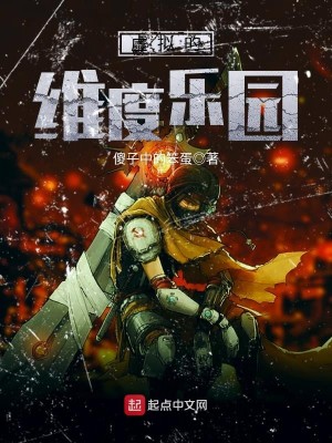 Bìa truyện Hư Nghĩ Đích Duy Độ Nhạc Viên (虚拟的维度乐园)