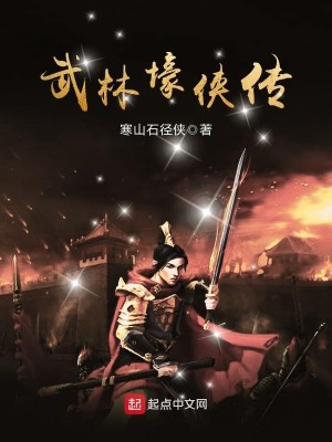 Bìa truyện Vũ Lâm Hào Hiệp Truyện (武林壕侠传)