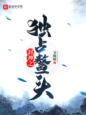Bìa truyện Phong Thần Chi Độc Chiêm Ngao Đầu (封神之独占鳌头)