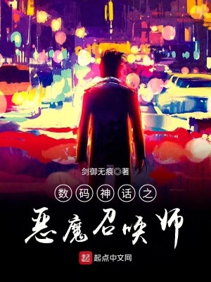 Bìa truyện Sổ Mã Thần Thoại Chi Ác Ma Triệu Hoán Sư (数码神话之恶魔召唤师)