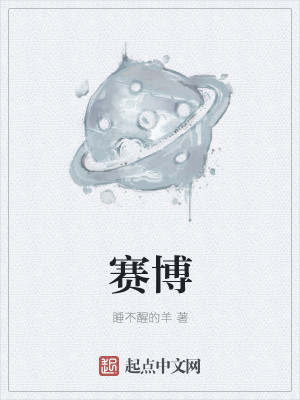 Bìa truyện Tái Bác (赛博)