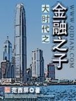 Bìa truyện Đại Thời Đại Chi Kim Dung Chi Tử (大时代之金融之子)