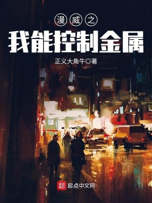 Bìa truyện Mạn Uy Chi Ngã Năng Khống Chế Kim Chúc (漫威之我能控制金属)