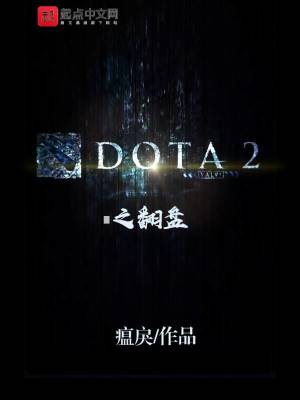 Bìa truyện Dota2 Chi Phiên Bàn (DOTA2之翻盘)