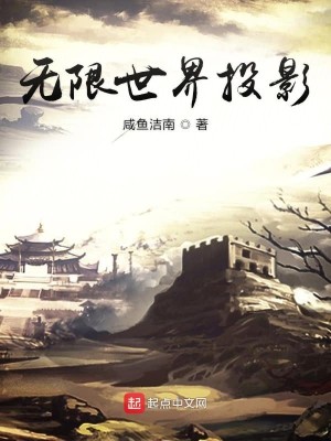 Bìa truyện Vô Hạn Thế Giới Đầu Ảnh (无限世界投影)