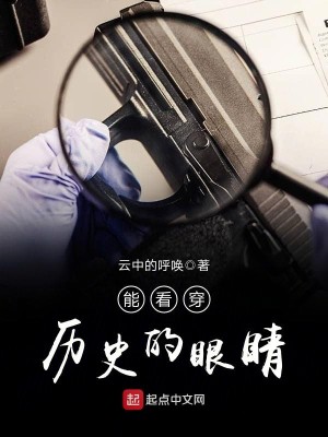 Bìa truyện Năng Khán Xuyên Lịch Sử Đích Nhãn Tình (能看穿历史的眼睛)