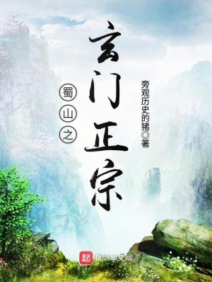 Bìa truyện Thục Sơn Chi Huyền Môn Chính Tông (蜀山之玄门正宗)