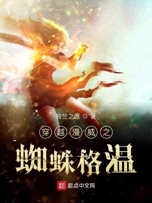 Bìa truyện Xuyên Việt Mạn Uy Chi Tri Chu Cách Ôn (穿越漫威之蜘蛛格温)