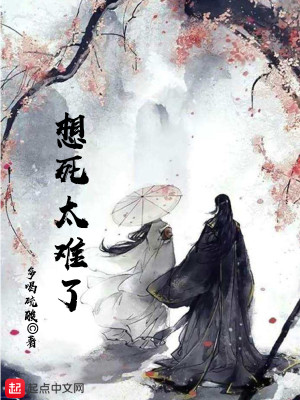 Bìa truyện Tưởng Tử Thái Nan Liễu (想死太难了)