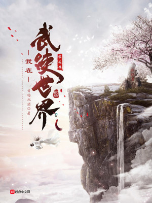 Bìa truyện Ngã Tại Vũ Hiệp Thế Giới Cầu Trường Sinh (我在武侠世界求长生)