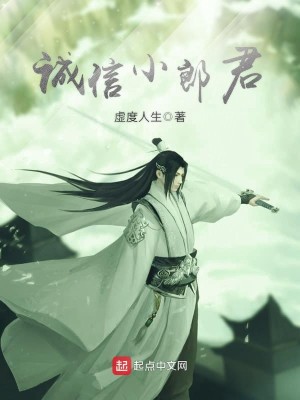 Bìa truyện Thành Tín Tiểu Lang Quân (诚信小郎君)