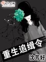 Bìa truyện Trọng Sinh Truy Tập Lệnh (重生追缉令)