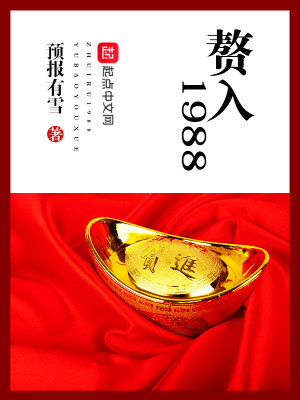 Bìa truyện Chuế Nhập 1988 (赘入1988)