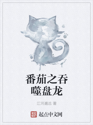 Bìa truyện Phiên Gia Chi Thôn Phệ Bàn Long (番茄之吞噬盘龙)