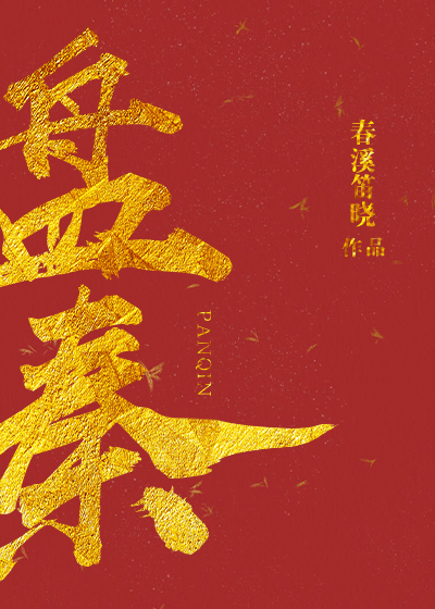 Bìa truyện Bàn Tần (盘秦)