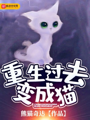 Bìa truyện Trọng Sinh Quá Khứ Biến Thành Miêu (重生过去变成猫)