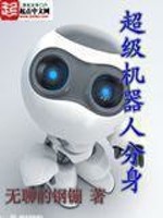 Bìa truyện Siêu Cấp Cơ Khí Nhân Phân Thân (超级机器人分身)