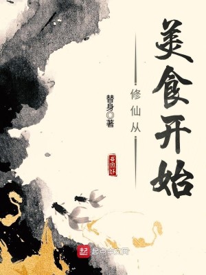 Bìa truyện Tu Tiên Tòng Mĩ Thực Khai Thủy (修仙从美食开始)