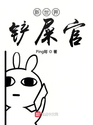 Bìa truyện Tân Thế Giới Sạn Thỉ Quan (新世界铲屎官)