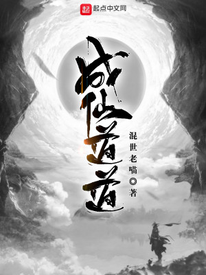 Bìa truyện Thành Tiên Đạo Đạo (成仙道道)