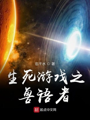 Bìa truyện Sinh Tử Du Hí Chi Thú Ngữ Giả (生死游戏之兽语者)