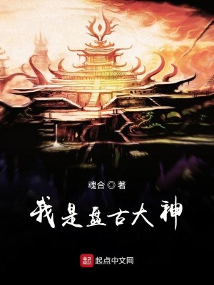 Bìa truyện Ngã Thị Bàn Cổ Đại Thần (我是盘古大神)