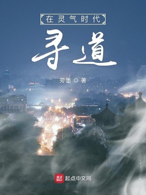 Bìa truyện Tại Linh Khí Thời Đại Tầm Đạo (在灵气时代寻道)
