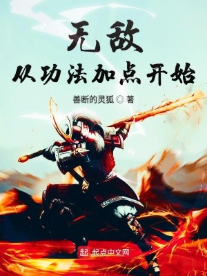 Bìa truyện Vô Địch Tòng Công Pháp Gia Điểm Khai Thủy (无敌从功法加点开始)