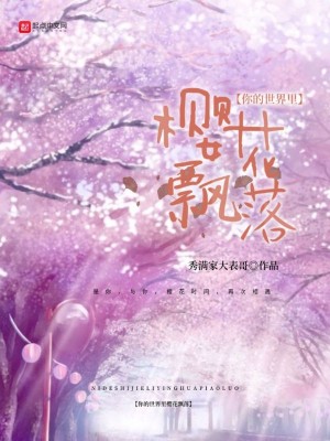Bìa truyện Nhĩ Đích Thế Giới Lí Anh Hoa Phiêu Lạc (你的世界里樱花飘落)