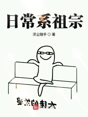 Bìa truyện Nhật Thường Hệ Tổ Tông (日常系祖宗)