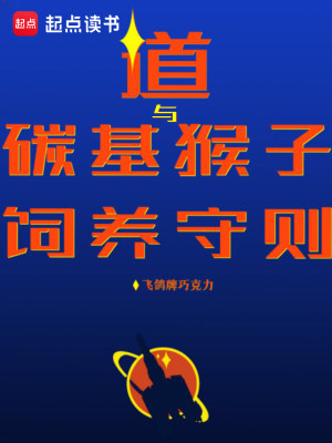 Bìa truyện Đạo Dữ Thán Cơ Hầu Tử Tự Dưỡng Thủ Tắc (道与碳基猴子饲养守则)