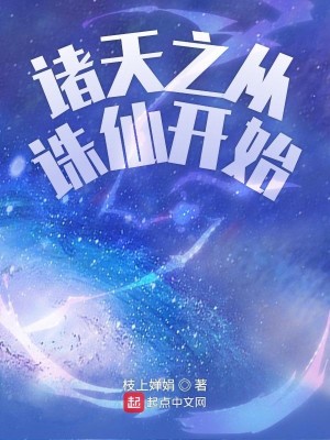 Bìa truyện Chư Thiên Chi Tòng Tru Tiên Khai Thủy (诸天之从诛仙开始)