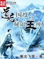 Bìa truyện Di Vong Quốc Độ Chi Bí Ngân Vương Tọa (遗忘国度之秘银王座)
